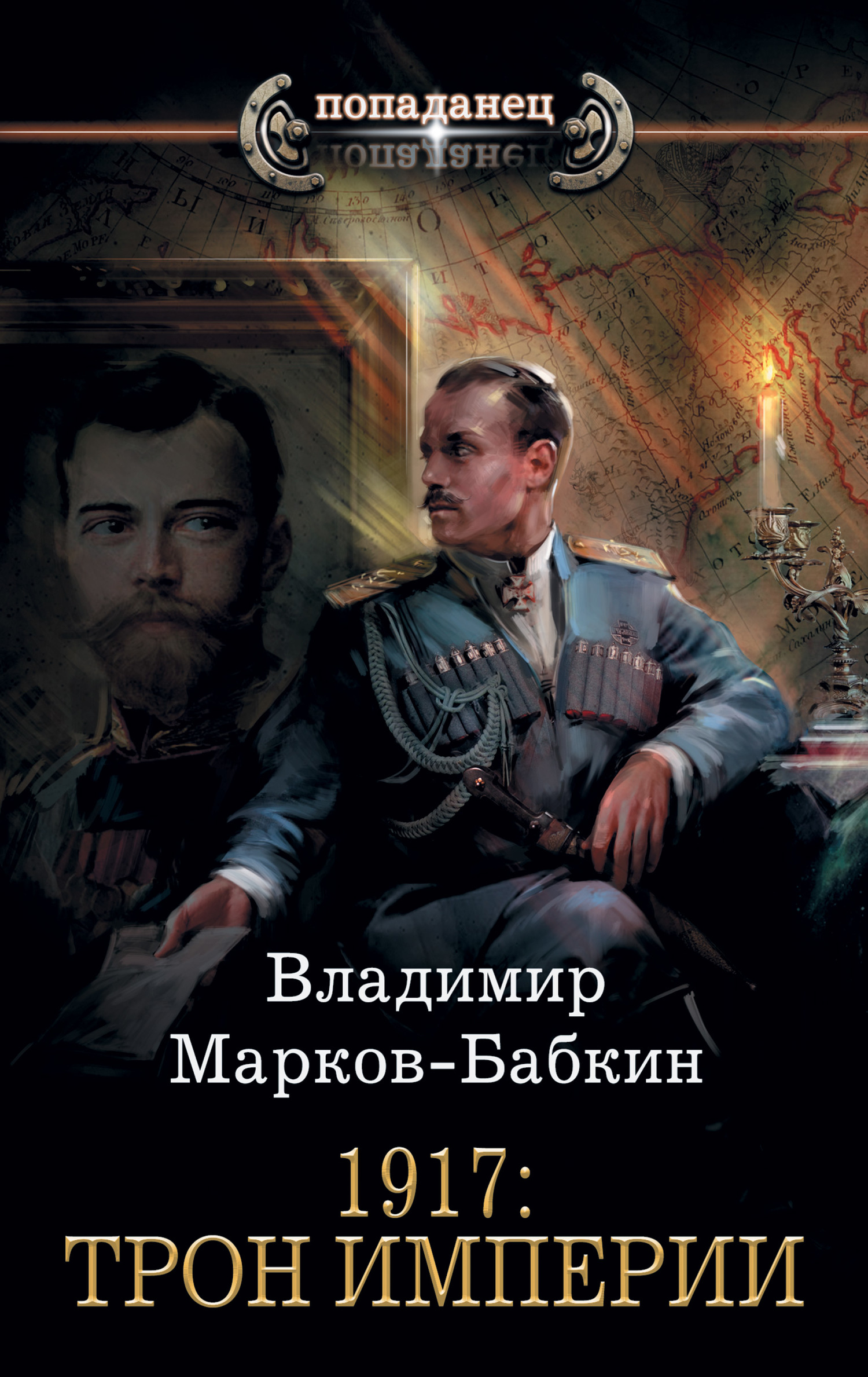 Марков-Бабкин Владимир - 1917: Трон Империи скачать бесплатно