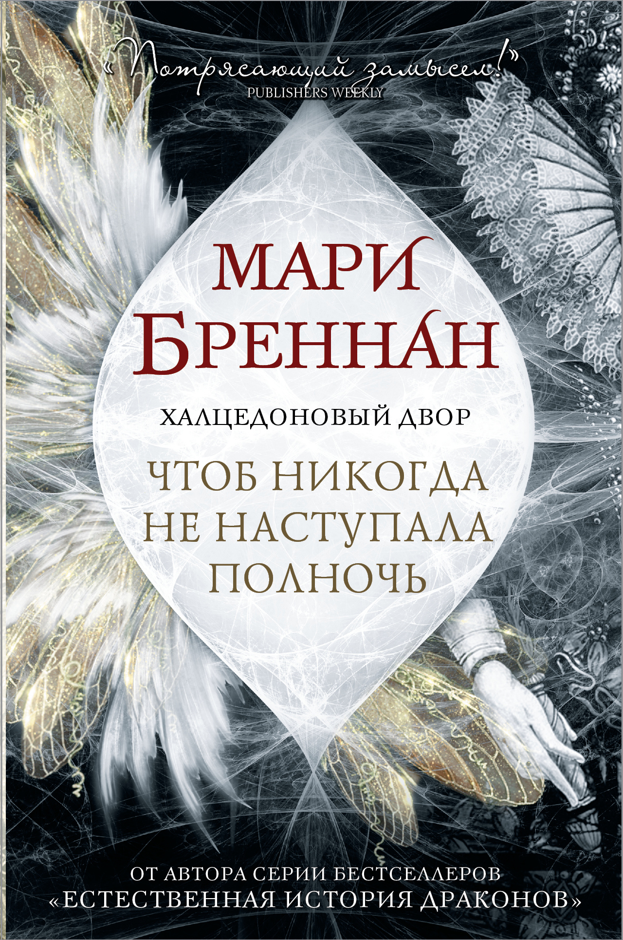 Бреннан Мари - Халцедоновый Двор. Чтоб никогда не наступала полночь скачать бесплатно