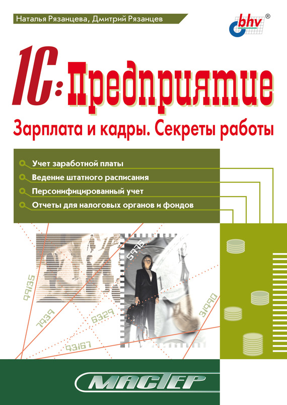 Рязанцева Наталья - 1С:Предприятие. Зарплата и кадры. Секреты работы скачать бесплатно