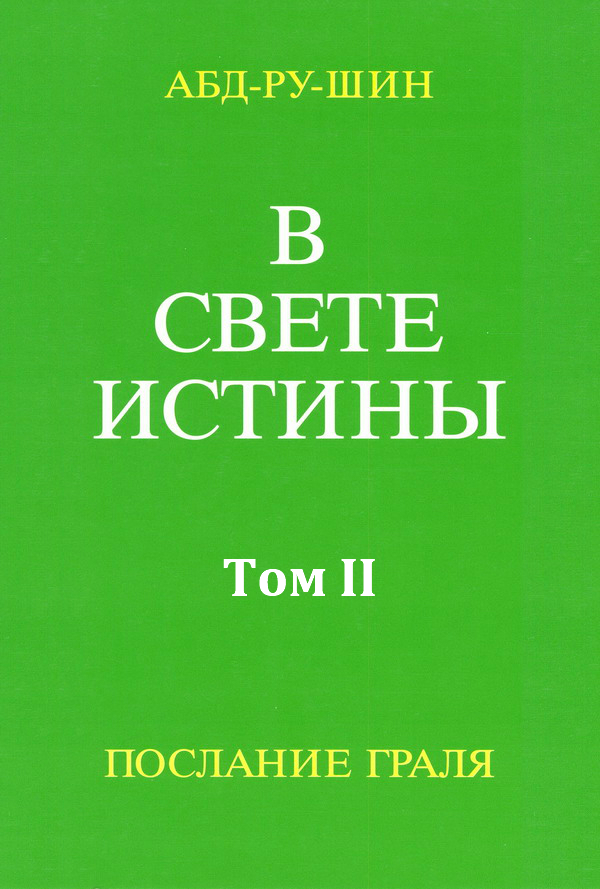 Бернхардт Оскар - В Свете Истины. Послание Грааля. Том II скачать бесплатно