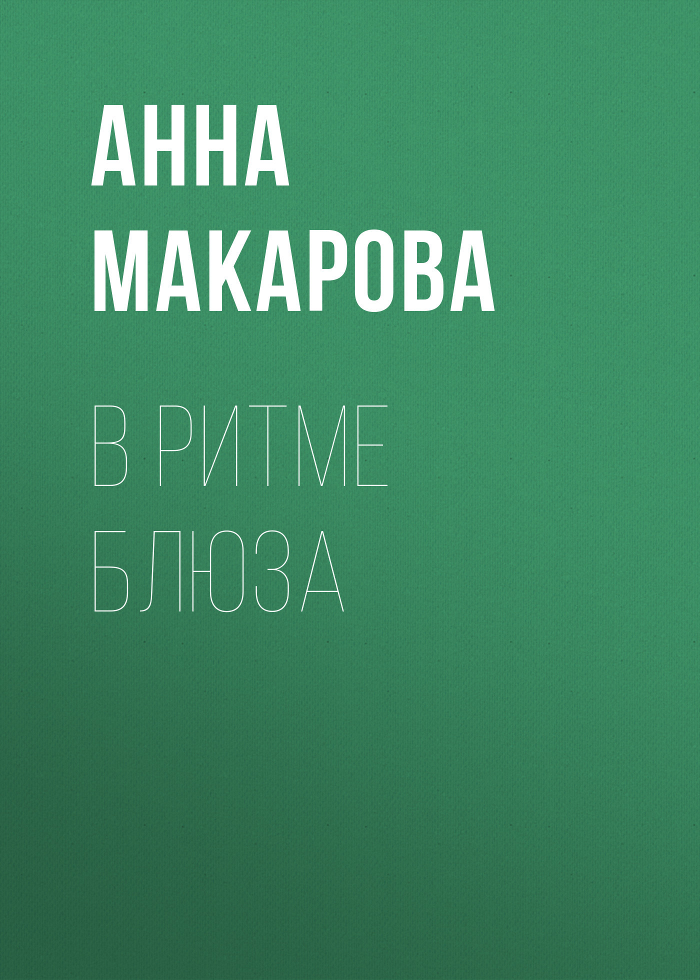 Макарова Анна - В ритме блюза скачать бесплатно