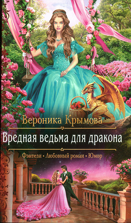 Крымова Вероника - Вредная ведьма для дракона скачать бесплатно