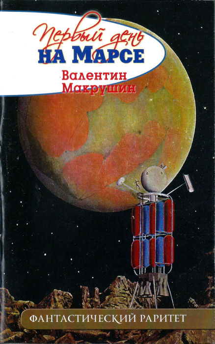 Макрушин Валентин - Первый день на Марсе (не окончено) скачать бесплатно