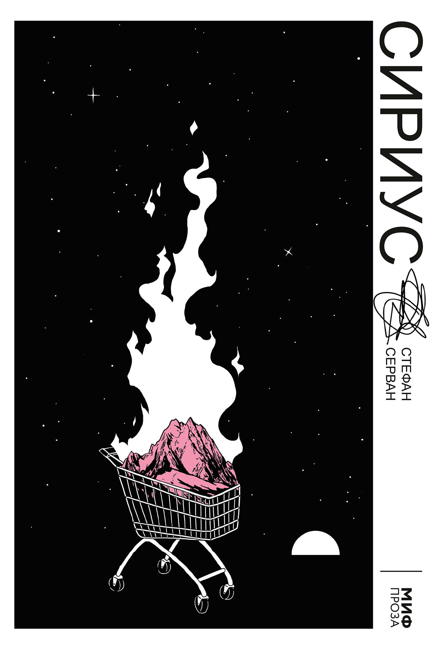 Серван Стефан - Сириус скачать бесплатно