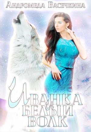 Васечкина Андромеда - Иванка и белый волк скачать бесплатно