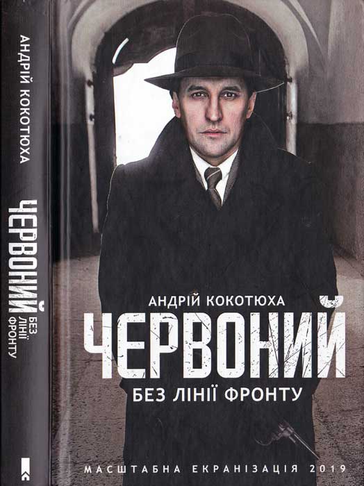 Кокотюха Андрій - Червоний. Без лінії фронту скачать бесплатно