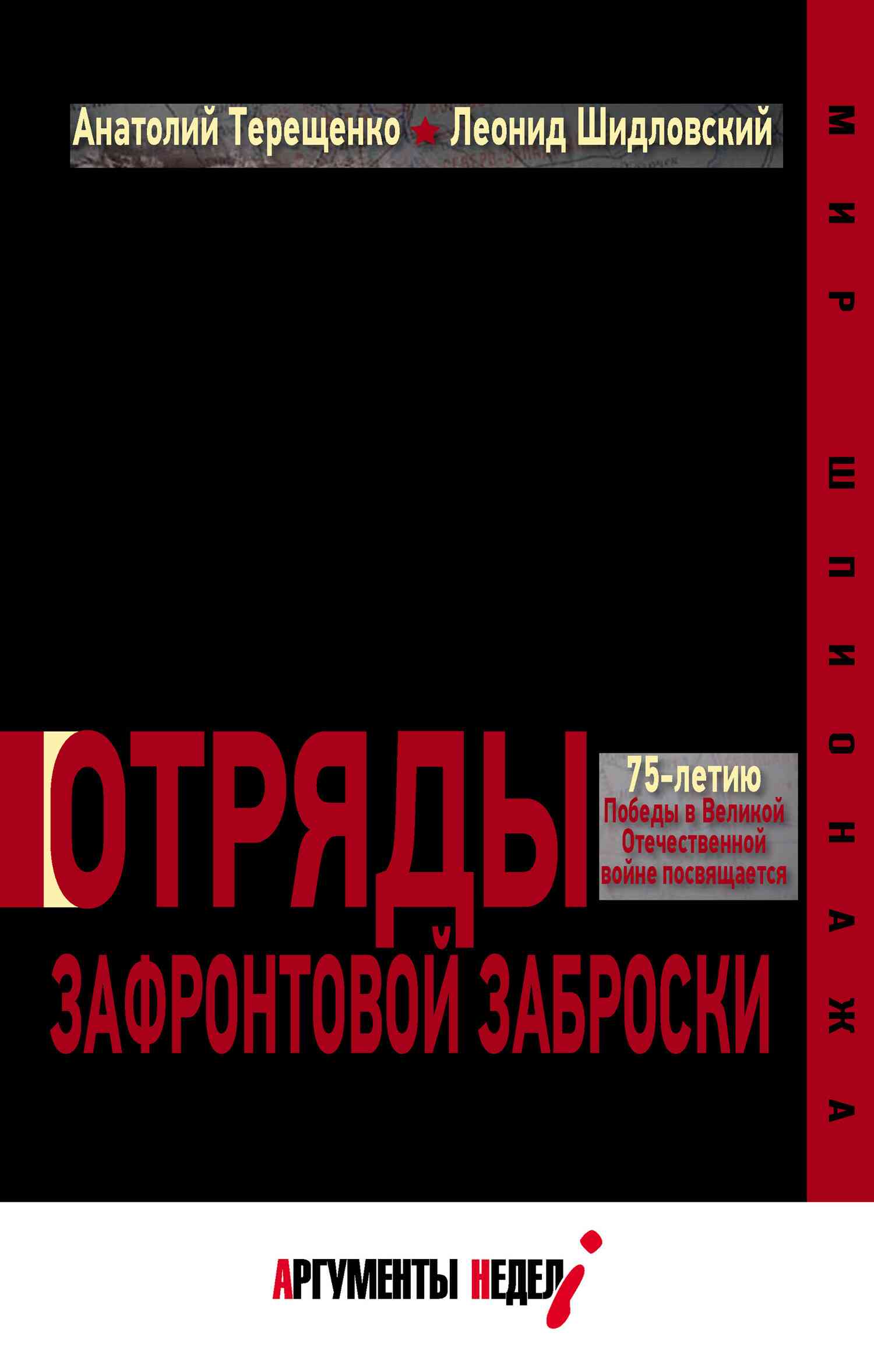 Терещенко Анатолий - Отряды зафронтовой заброски скачать бесплатно