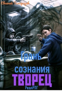 Тимирязев Евгений - Творец скачать бесплатно