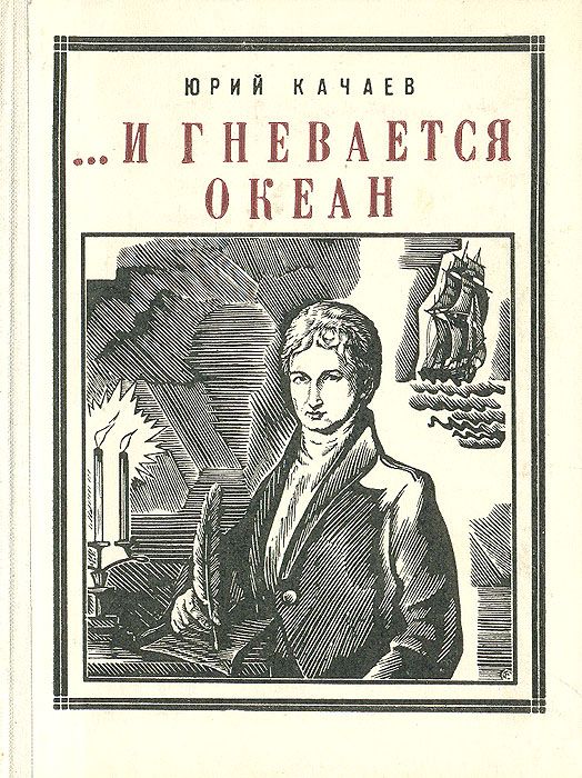 Качаев Юрий - ...И гневается океан скачать бесплатно