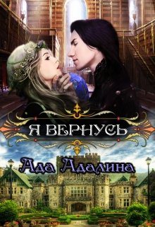 Адалина Ада - Я вернусь (СИ) скачать бесплатно