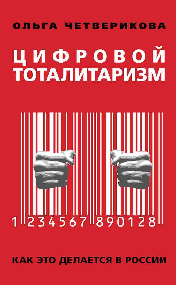 Четверикова Ольга - Цифровой тоталитаризм. Как это делается в России скачать бесплатно