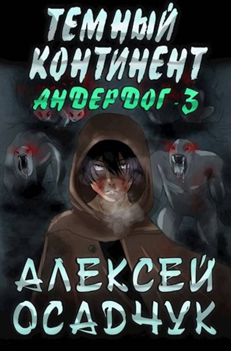 Осадчук Алексей - Тёмный континент (СИ) скачать бесплатно