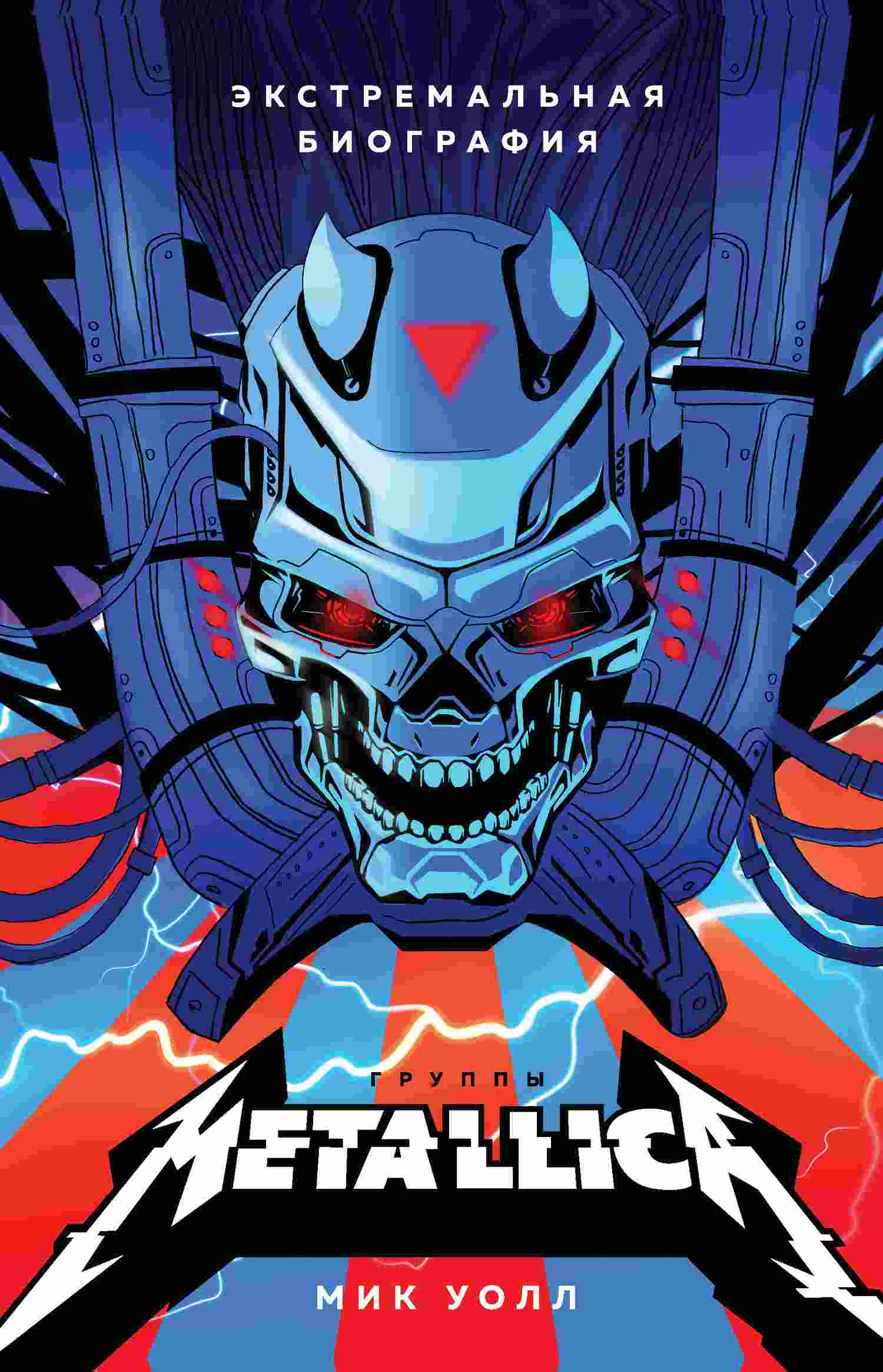 Уолл Мик - Metallica. Экстремальная биография группы скачать бесплатно
