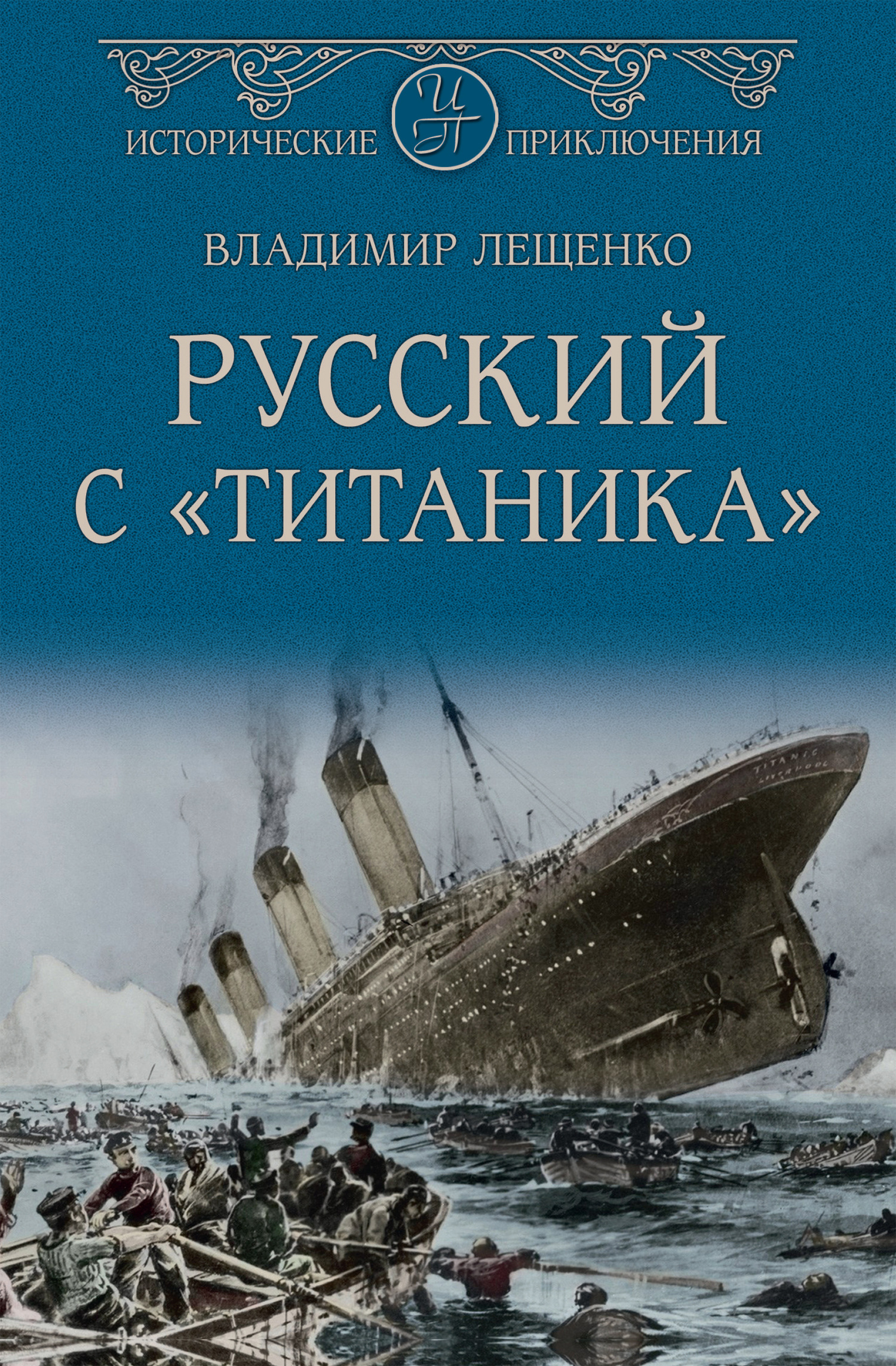 Лещенко Владимир - Русский с «Титаника» скачать бесплатно