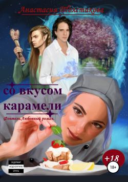Толстикова Анастасия - Со вкусом карамели скачать бесплатно
