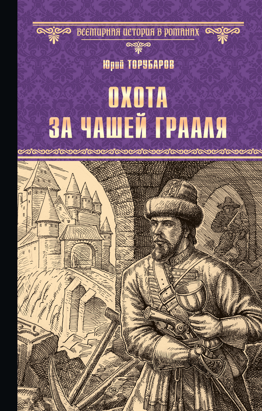 Торубаров Юрий - Охота за Чашей Грааля скачать бесплатно