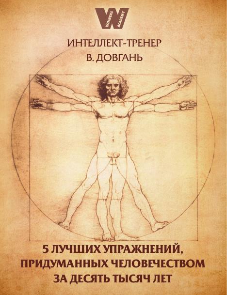 Довгань Владимир - 5 лучших упражнений, придуманных человечеством за десять тысяч лет скачать бесплатно