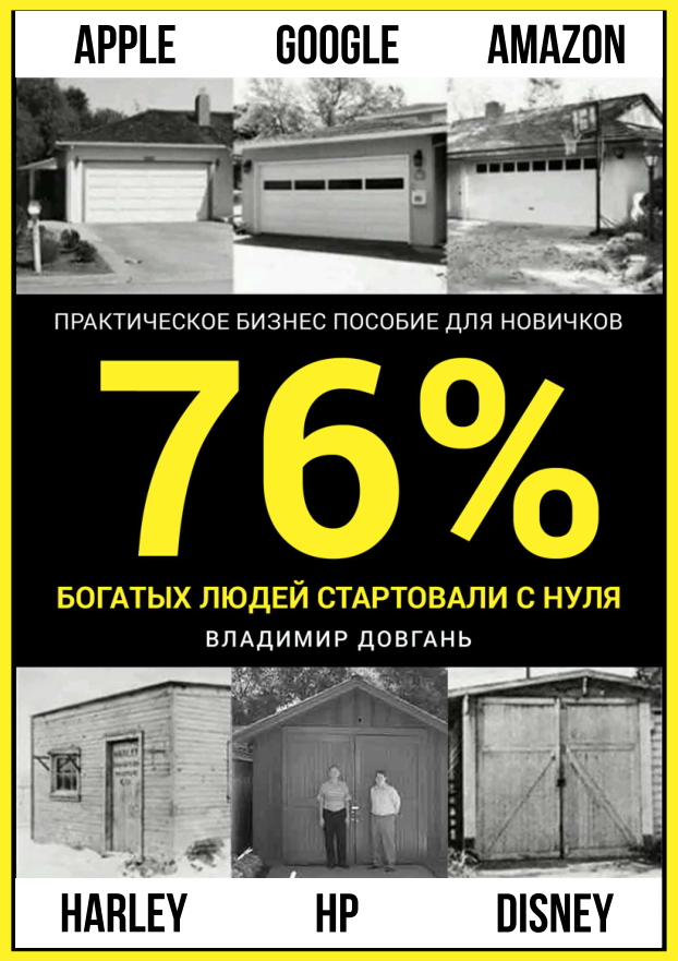 Довгань Владимир - 76 процентов богатых людей стартовали с нуля скачать бесплатно