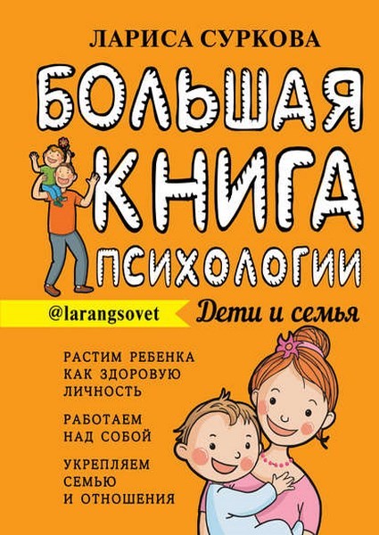 Суркова Лариса - Большая книга психологии: дети и семья скачать бесплатно