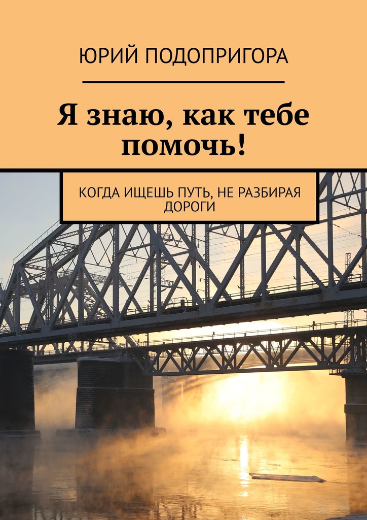 Подопригора Юрий - Я знаю, как тебе помочь! скачать бесплатно