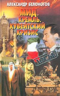 Белоногов Александр - МИД. Кремль. Кувейтский кризис скачать бесплатно