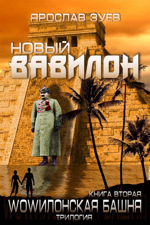 Зуев Ярослав -  Новый Вавилон скачать бесплатно
