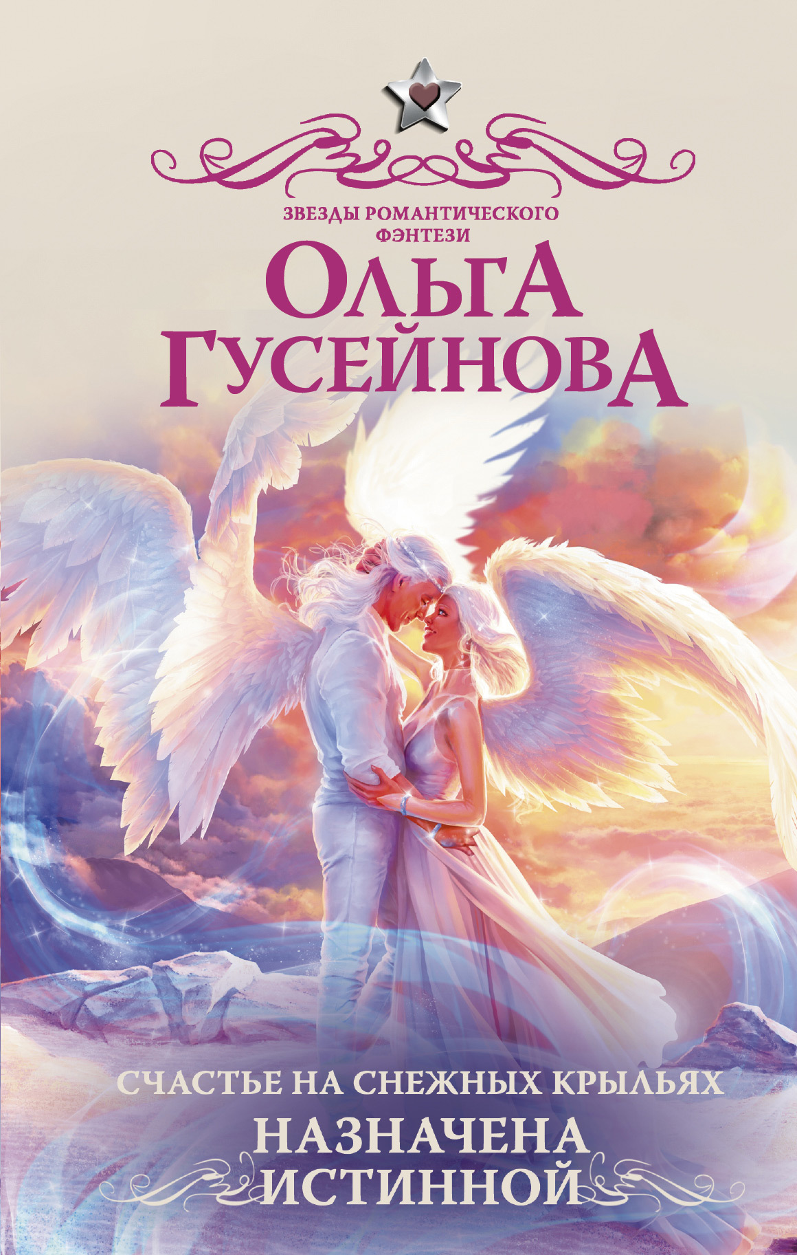 Гусейнова Ольга - Счастье на снежных крыльях. Назначена истинной скачать бесплатно