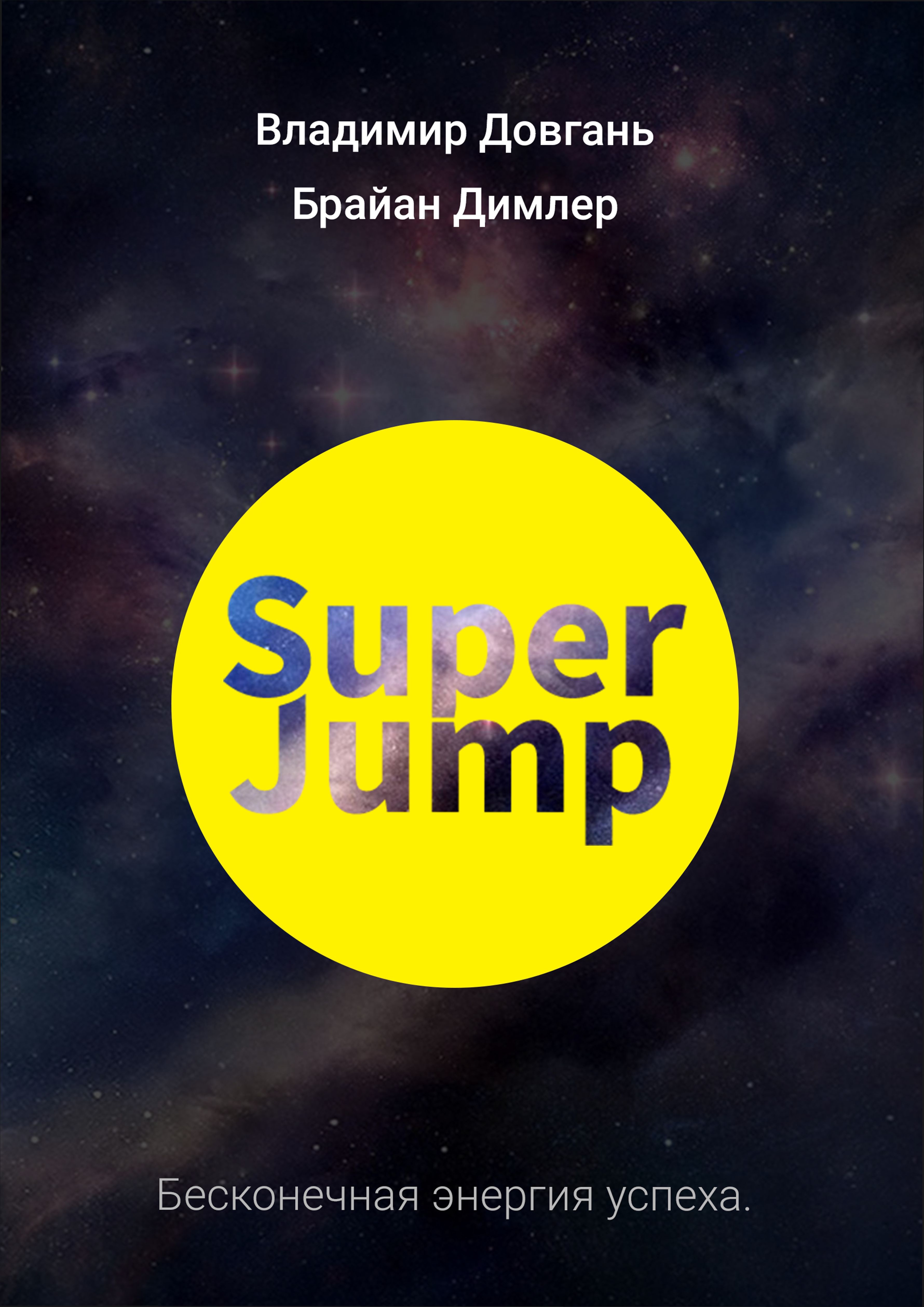Довгань Владимир - SUPER JUMP. Бесконечная энергия успеха скачать бесплатно