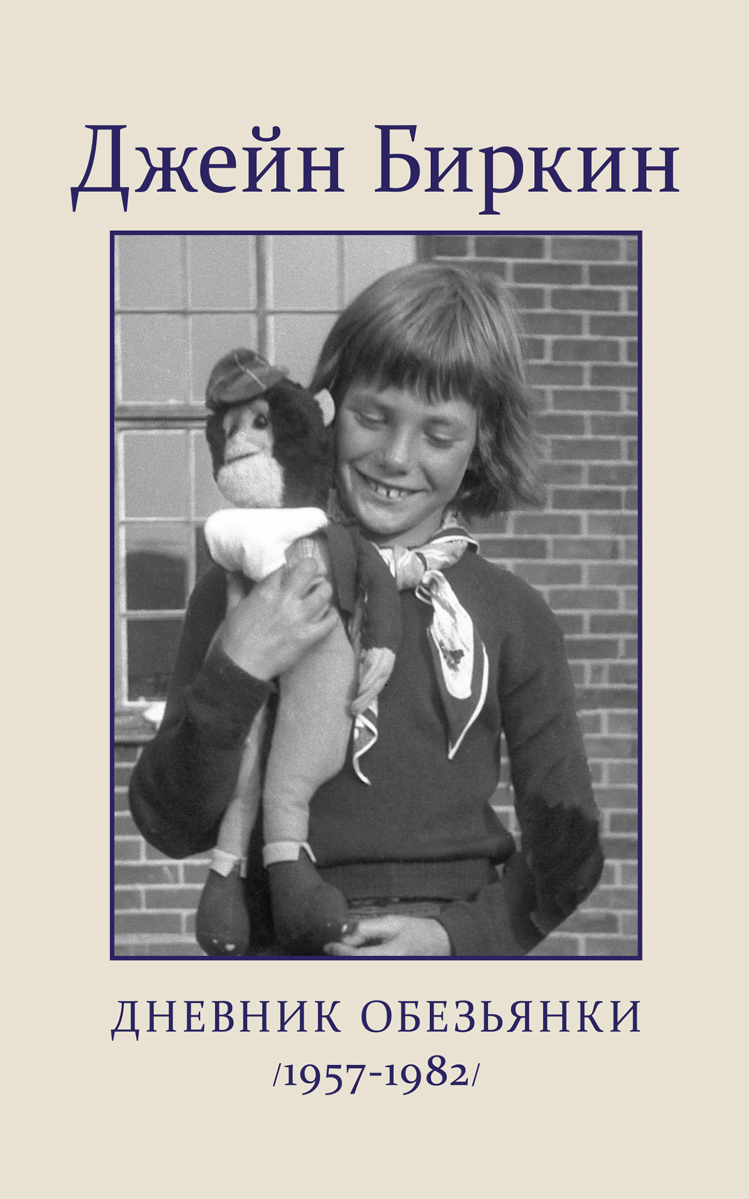 Биркин Джейн - Дневник обезьянки (1957-1982) скачать бесплатно