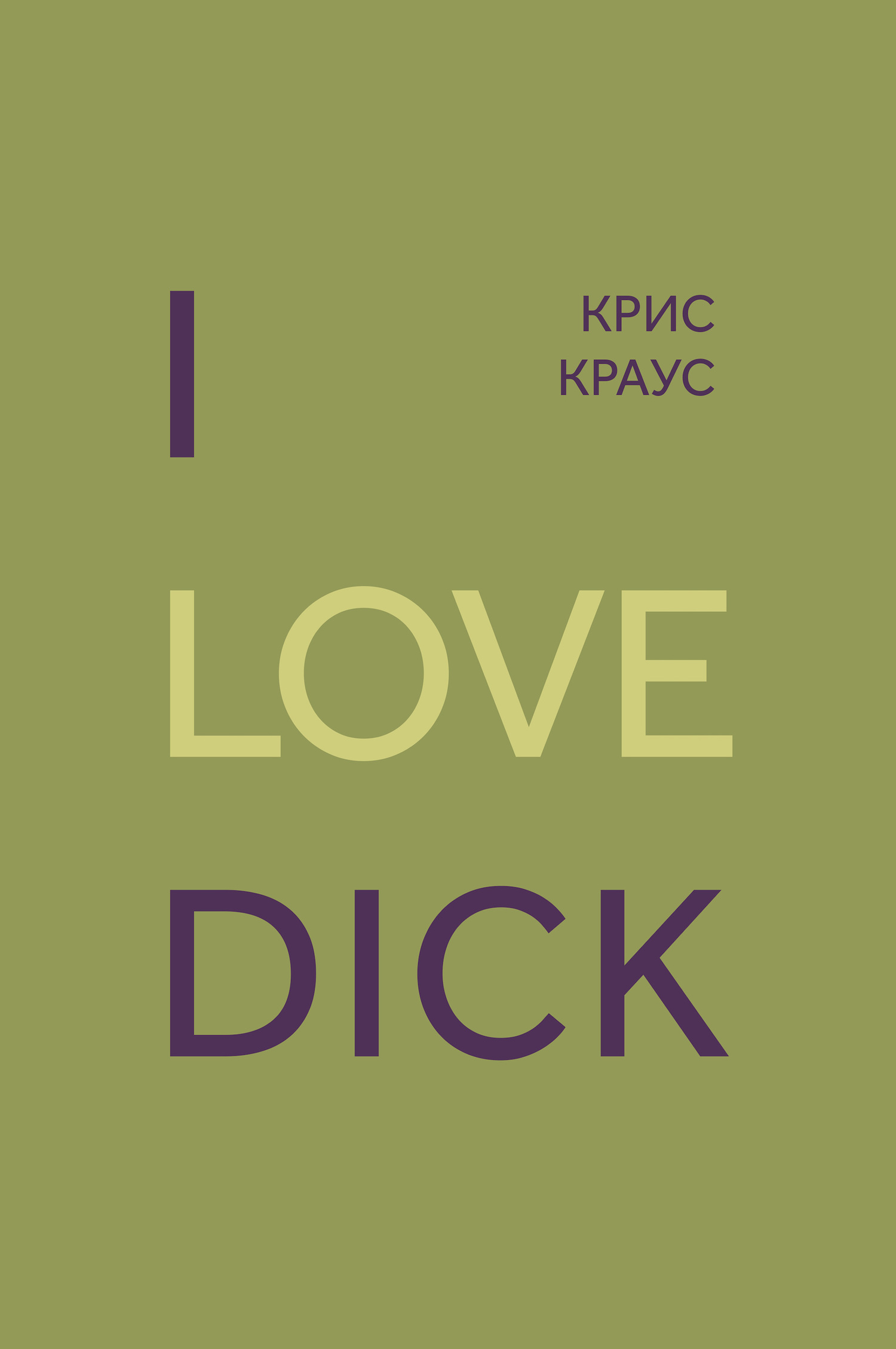 Краус Крис - I love Dick скачать бесплатно