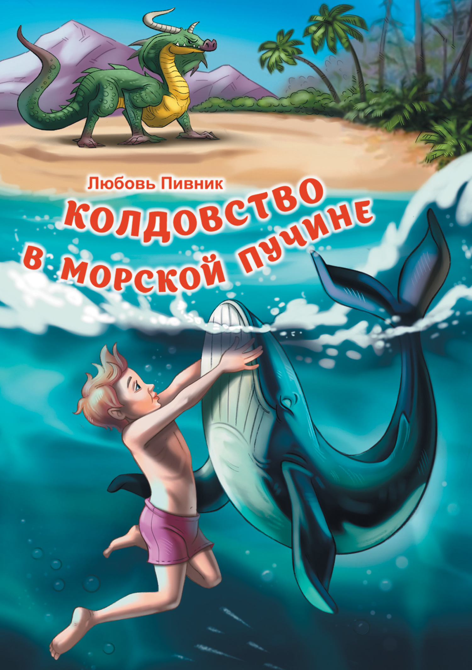 Пивник Любовь - Колдовство в морской пучине скачать бесплатно
