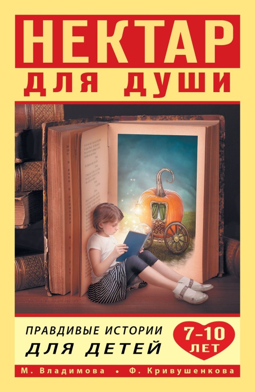 Владимова Марина - Нектар для души. Правдивые истории для детей от 7 до 10 лет скачать бесплатно