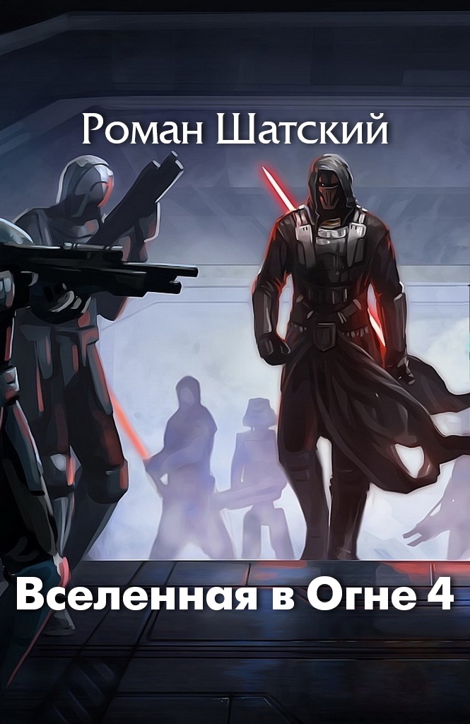 Шатский Роман - Вселенная в огне 4 скачать бесплатно