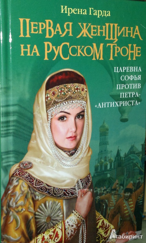 Гарда Ирена - Первая женщина на русском престоле. Царевна Софья против Петра-« антихриста» скачать бесплатно