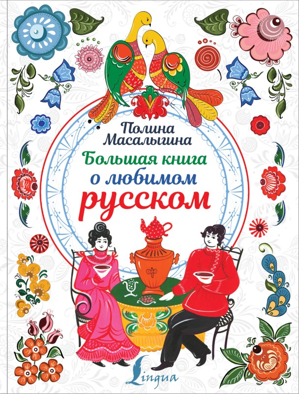 Масалыгина Полина - Большая книга о любимом русском скачать бесплатно