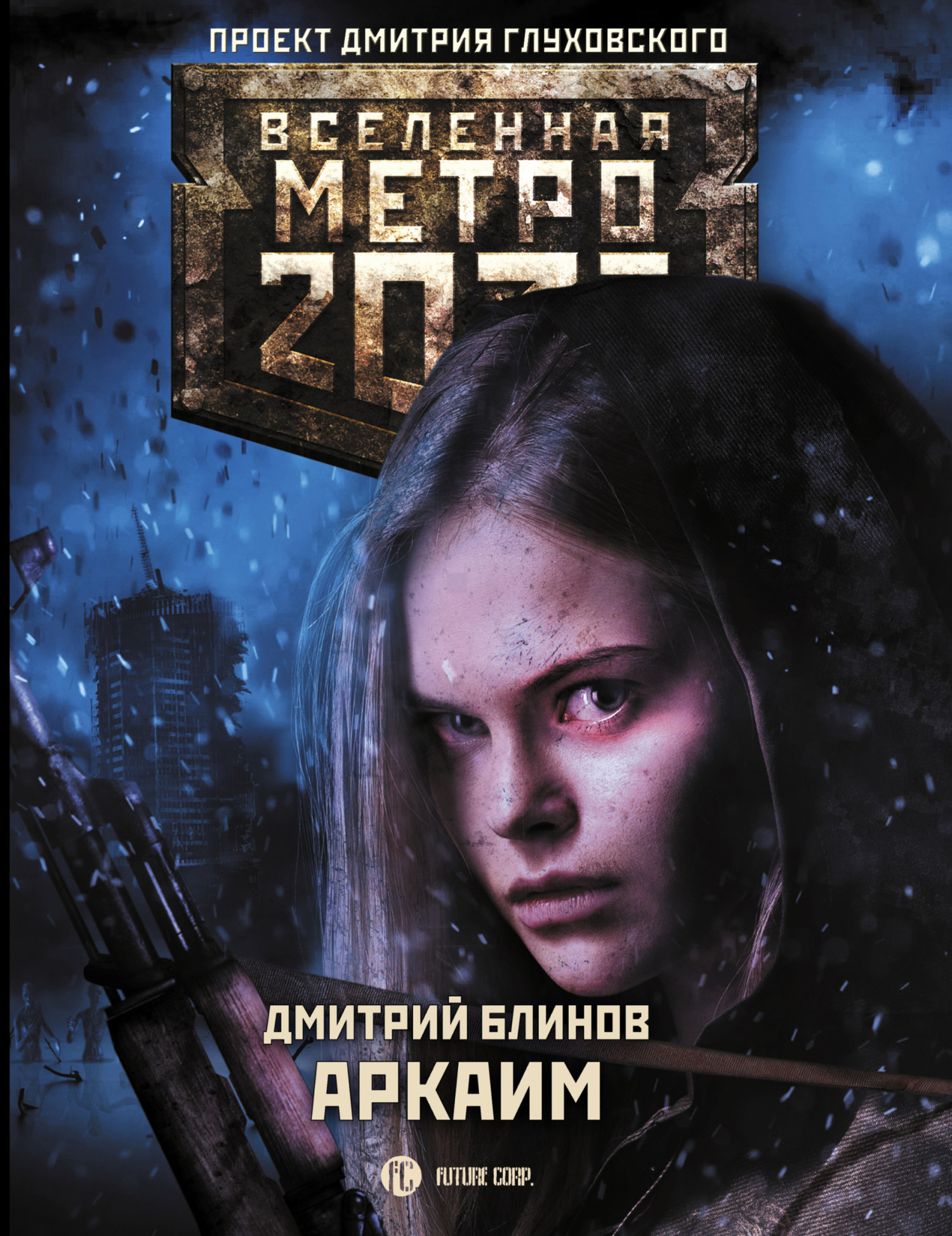Блинов Дмитрий - Метро 2033: Аркаим скачать бесплатно