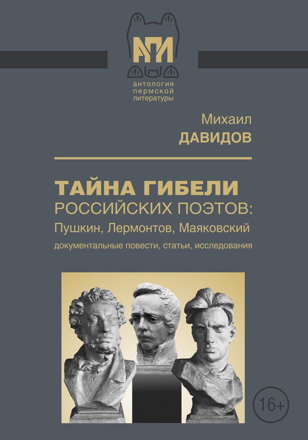 Давыдов Михаил - Тайны гибели российских поэтов: Пушкин, Лермонтов, Маяковский скачать бесплатно