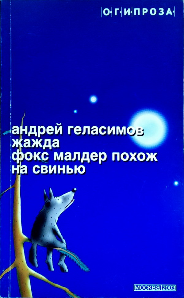 Геласимов Андрей - Жажда. Фокс Малдер похож на свинью (сборник) скачать бесплатно