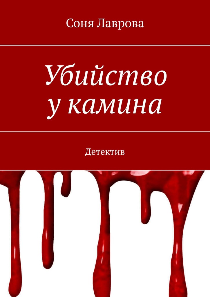 Лаврова Соня - Убийство у камина скачать бесплатно