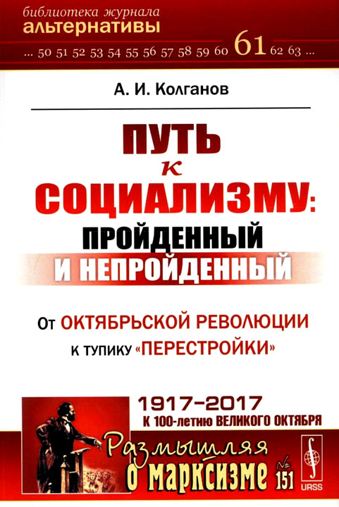 Колганов Андрей - Путь к социализму: пройденный и непройденный. От Октябрьской революции к тупику «перестройки» скачать бесплатно
