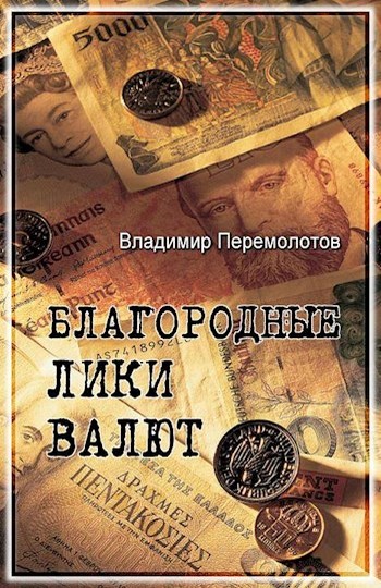 Перемолотов Владимир - Благородные лики валюты, или Книга о тех, чьими глазами на нас смотрят деньги скачать бесплатно
