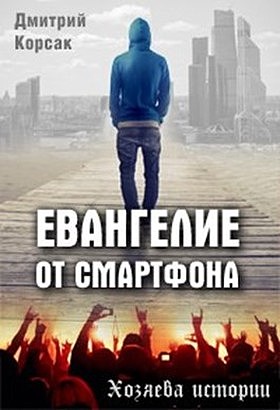 Корсак Дмитрий - Евангелие от смартфона скачать бесплатно