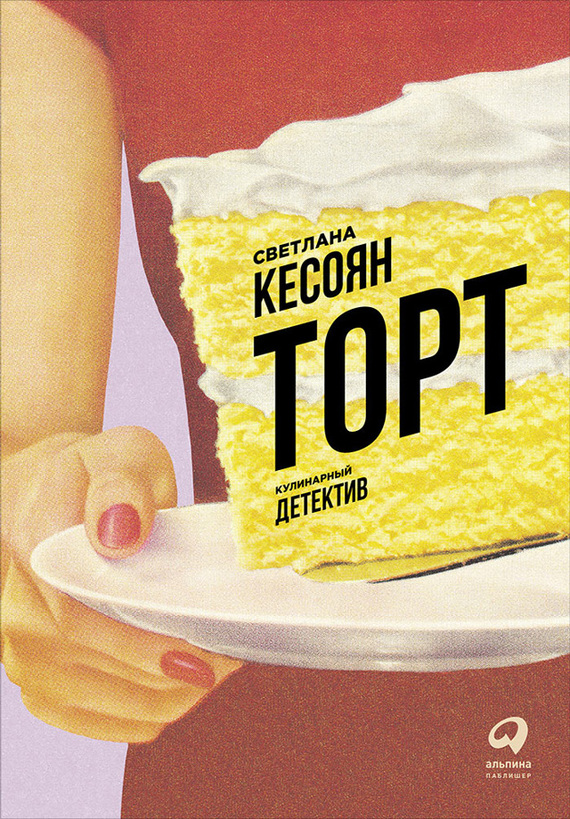 Кесоян Светлана - Торт: Кулинарный детектив скачать бесплатно