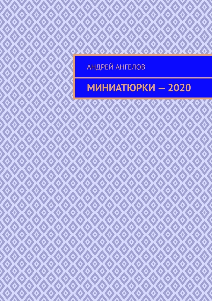 Ангелов Андрей - Миниатюрки — 2020 скачать бесплатно