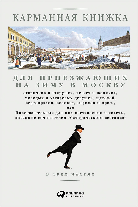 Страхов Николай - Карманная книжка для приезжающих на зиму в Москву скачать бесплатно