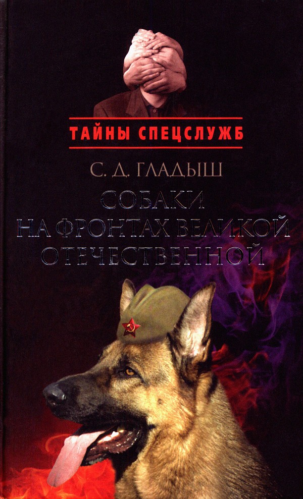 Гладыш Светлана - Собаки на фронтах Великой Отечественной скачать бесплатно