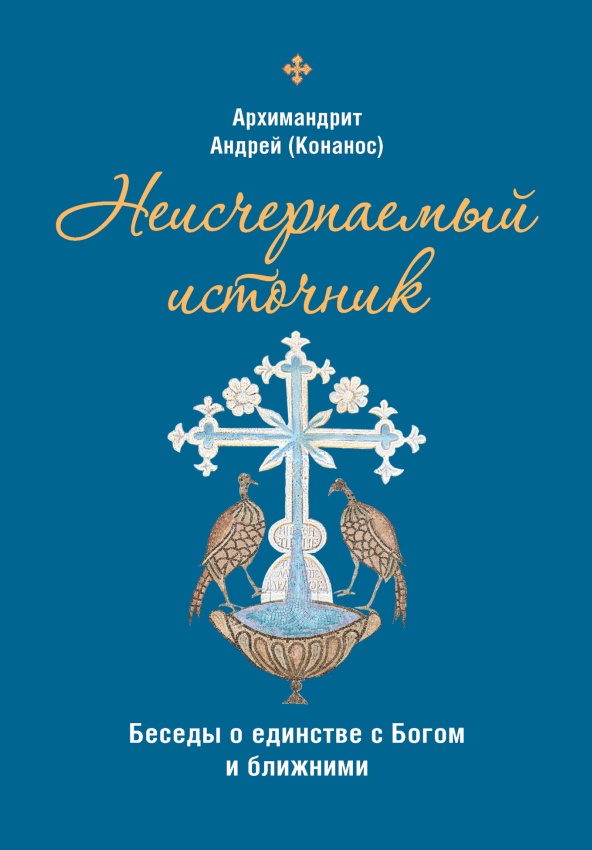 Архимандрит Андрей (Конанос) - Неисчерпаемый источник: беседы о единстве с Богом и ближними скачать бесплатно