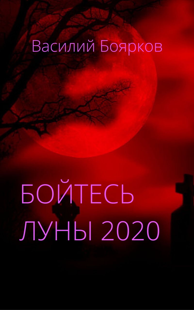 Боярков Василий - Бойтесь Луны 2020 скачать бесплатно