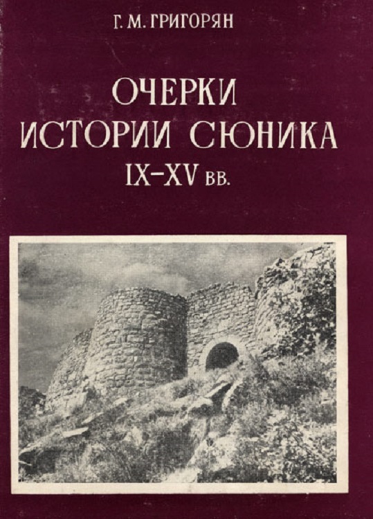 Григорян Григор - Очерки истории Сюника. IX–XV вв. скачать бесплатно