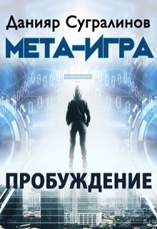 Сургалинов Данияр - Мета-Игра. Пробуждение скачать бесплатно